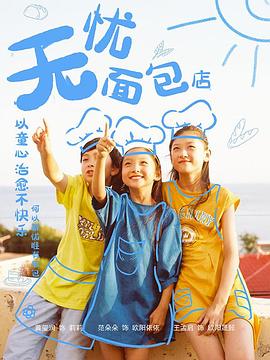 无忧面包店第二部图片 无忧面包店第二部图片