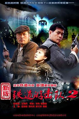 铁道游击队2战后篇图片 铁道游击队2战后篇图片