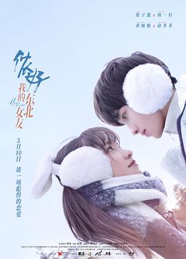 侬好,我的东北女友图片