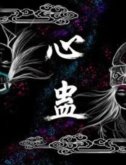 心蛊图片 心蛊图片