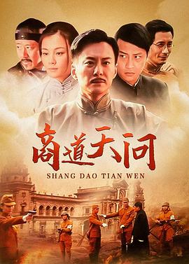 商道·天问图片