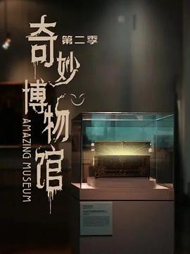 奇妙博物馆第二季图片 奇妙博物馆第二季图片
