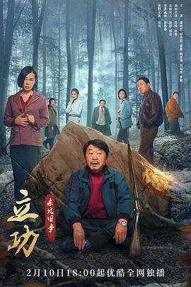 立功·东北旧事图片 立功·东北旧事图片