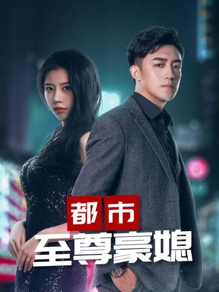 都市至尊豪媳图片