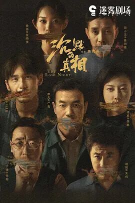 沉默的真相图片 沉默的真相图片
