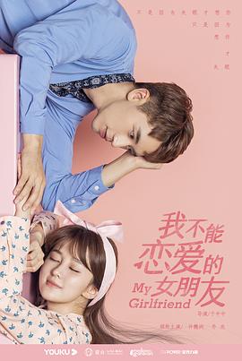我不能恋爱的女朋友图片