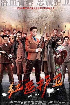 红色护卫图片 红色护卫图片