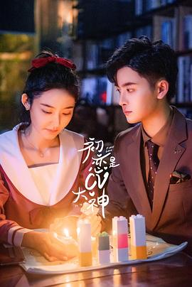 初恋是CV大神图片 初恋是CV大神图片