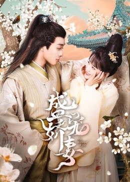 盛宠娇妻图片 盛宠娇妻图片