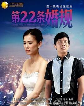 第22条婚规图片 第22条婚规图片