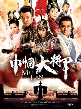 巾帼大将军图片 巾帼大将军图片