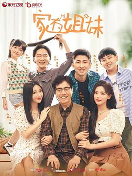 家有姐妹图片 家有姐妹图片