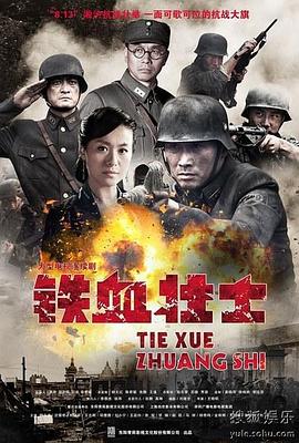 铁血壮士图片 铁血壮士图片