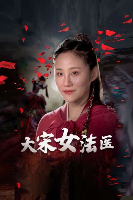 大宋女法医图片 大宋女法医图片