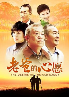老爸的心愿图片 老爸的心愿图片