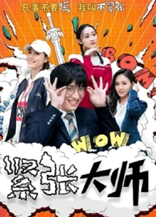 紧张大师图片 紧张大师图片