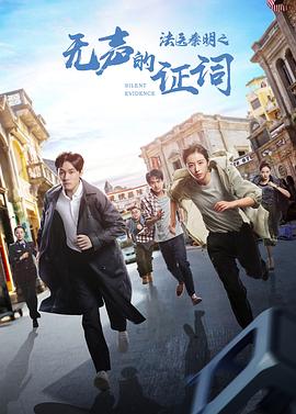 法医秦明之无声的证词图片