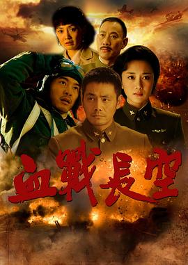 血战长空图片 血战长空图片