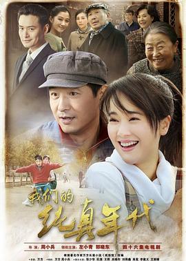 我们的纯真年代图片 我们的纯真年代图片