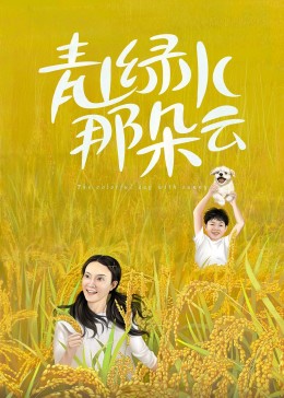 青山绿水那朵云图片 青山绿水那朵云图片
