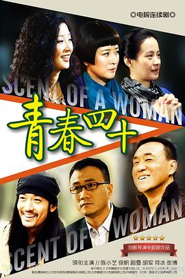 青春四十图片 青春四十图片