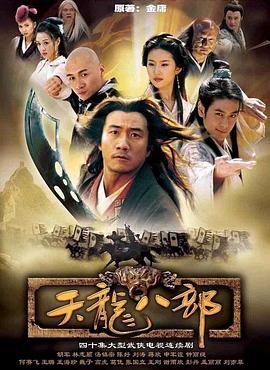 天龙八部2003版图片