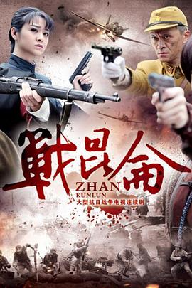 战昆仑图片