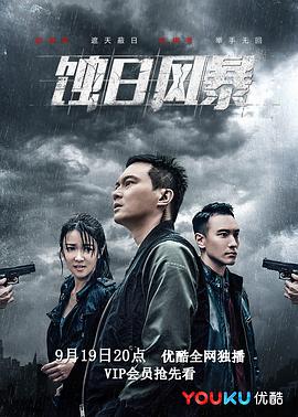 蚀日风暴图片