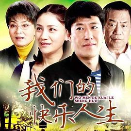 我们的快乐人生图片 我们的快乐人生图片