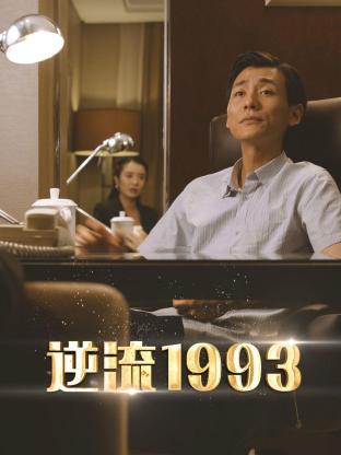 逆流1993图片 逆流1993图片