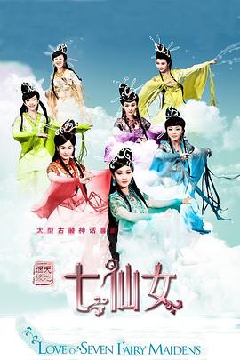 天地姻缘七仙女图片 天地姻缘七仙女图片