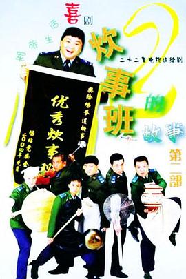 炊事班的故事2图片 炊事班的故事2图片