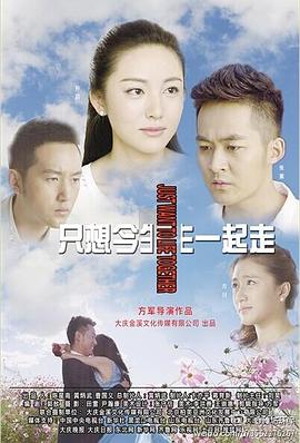 只想今生一起走图片