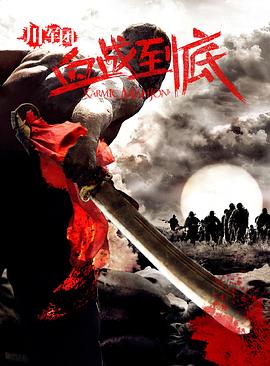 川军团血战到底图片