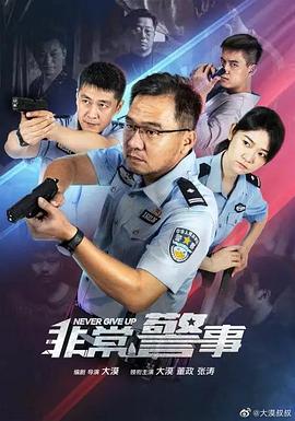 非常警事图片 非常警事图片