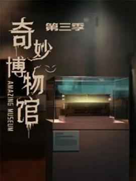 奇妙博物馆第三季图片 奇妙博物馆第三季图片