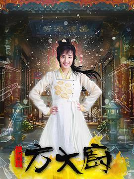 花间提壶方大厨图片