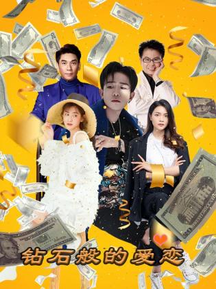 钻石般的爱恋图片 钻石般的爱恋图片