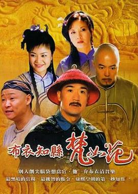 布衣知县梵如花图片 布衣知县梵如花图片