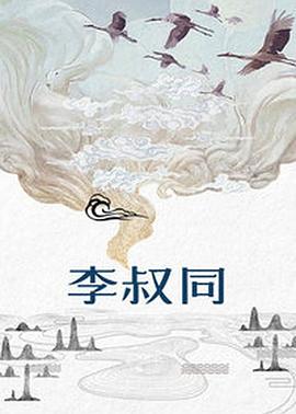 李叔同图片 李叔同图片