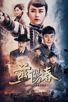 燕阳春图片