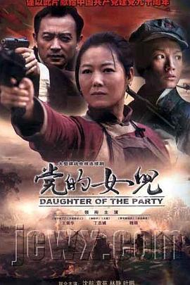 党的女儿图片