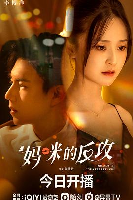 妈咪的反攻图片 妈咪的反攻图片