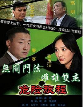 新警事3之危险旅程图片 新警事3之危险旅程图片