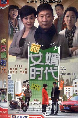新女婿时代图片 新女婿时代图片