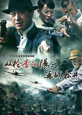 双枪李向阳之再战松井图片