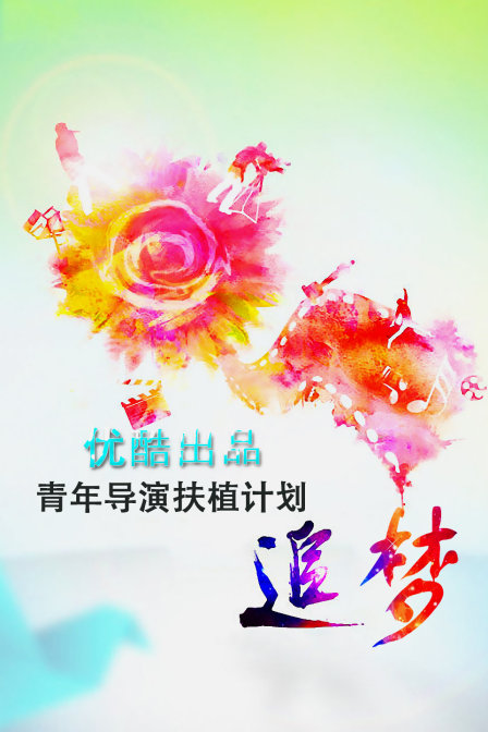追梦—优酷出品青年导演扶植计划图片 追梦—优酷出品青年导演扶植计划图片