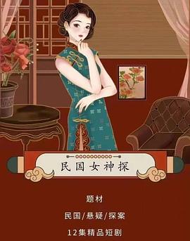 民国女神探图片 民国女神探图片