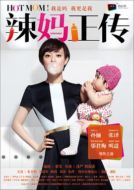 辣妈正传图片