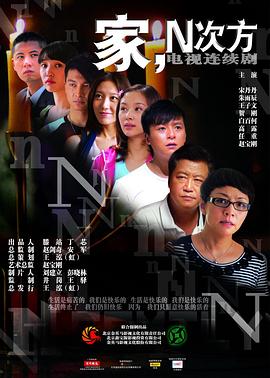 家,N次方图片 家,N次方图片